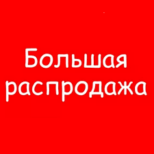 Распродажа