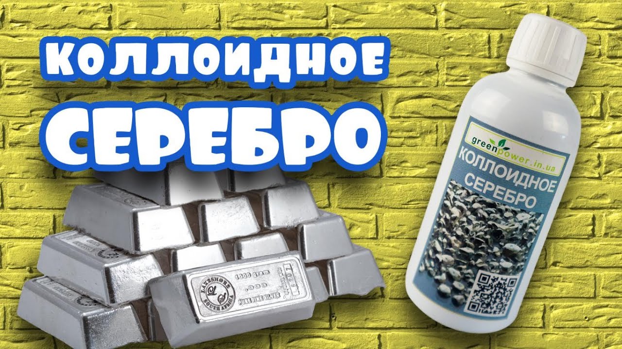 Легендарний антибіотик - Колоїдне срібло